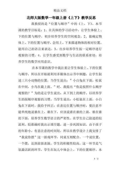 北师大版数学一年级上册《上下》教学反思