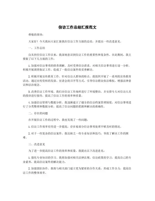 信访工作总结汇报范文