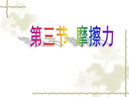 人教新课标物理九年级第十三章第3节摩擦力课件(39PPT)