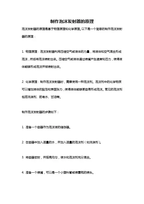 制作泡沫发射器的原理