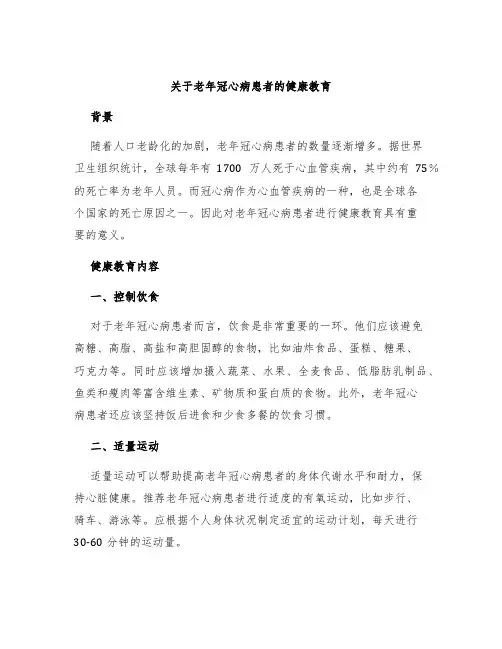 关于老年冠心病患者的健康教育
