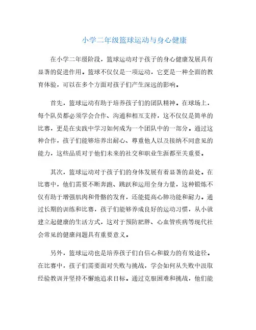 小学二年级篮球运动与身心健康