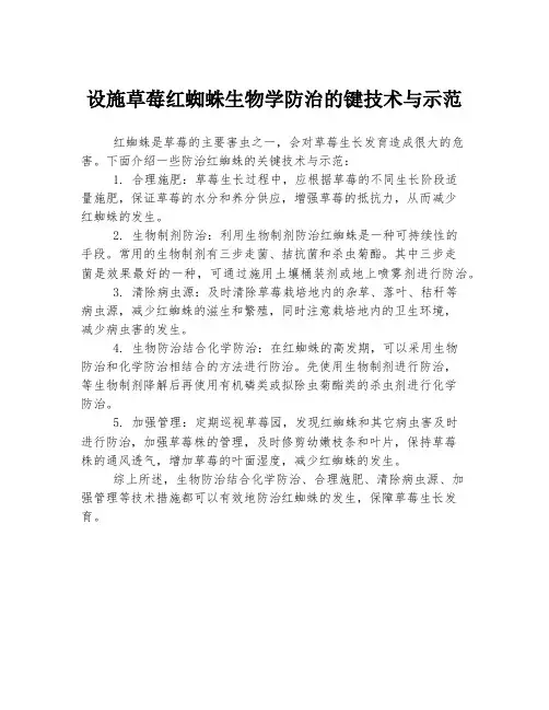 设施草莓红蜘蛛生物学防治的键技术与示范