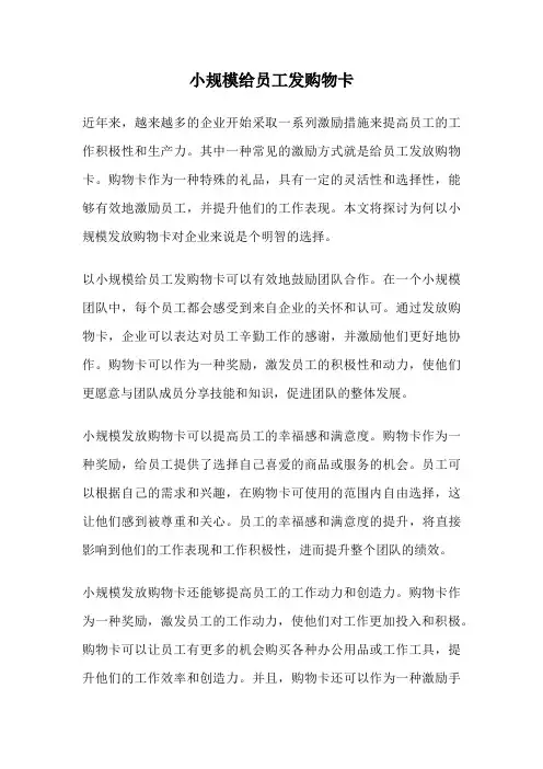 小规模给员工发购物卡