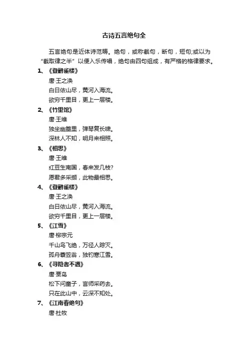 古诗五言绝句全