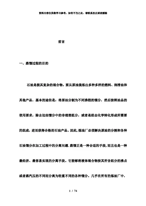 【精品】辽河原油万吨常减压装置常压塔工艺计算
