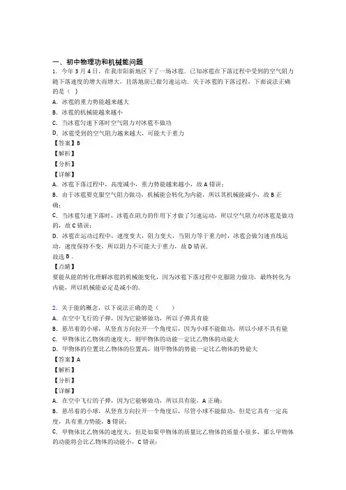 2020-2021中考物理功和机械能问题(大题培优 易错 难题)附详细答案