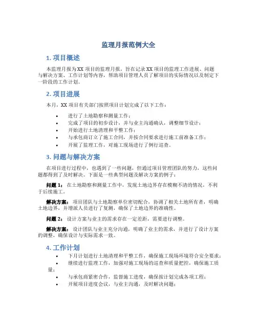 监理月报范例大全