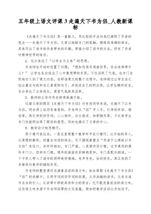 五年级上语文评课3走遍天下书为侣_人教新课标