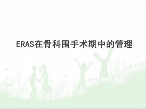快速康复( ERAS )骨科基地PPT幻灯片课件