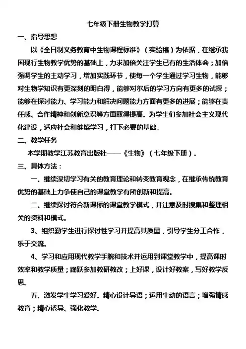 苏教版七年级下册生物教学打算