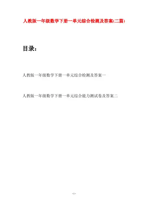 人教版一年级数学下册一单元综合检测及答案(二套)