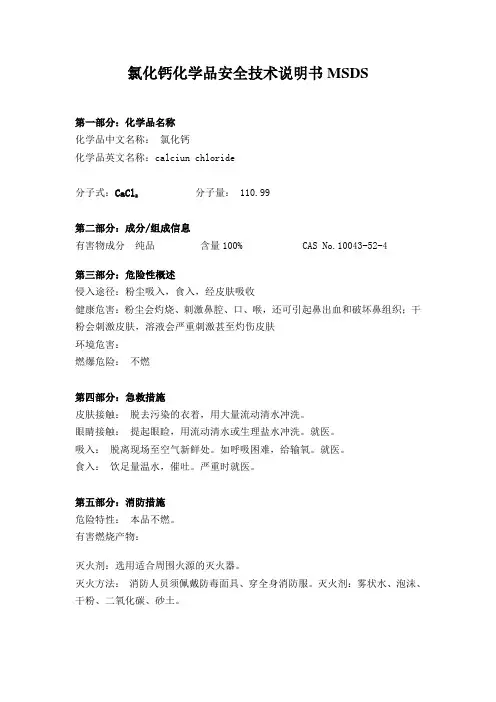 氯化钙中文MSDS