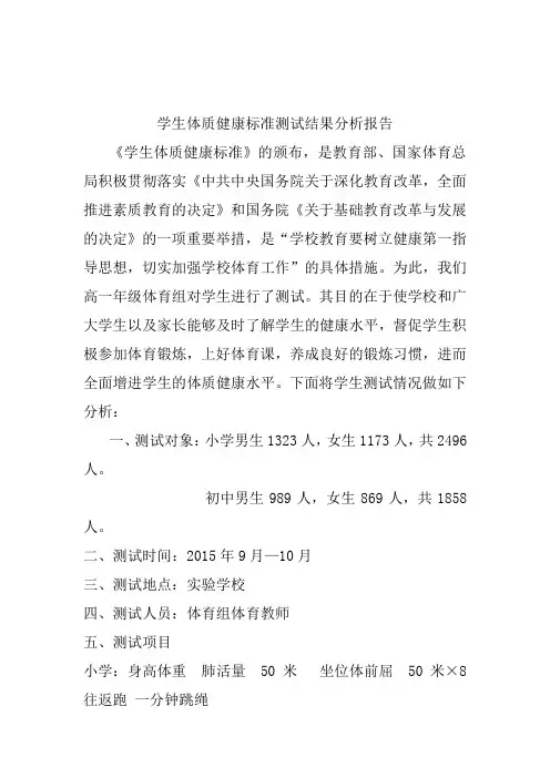 2015年学生体质健康标准测试结果分析报告
