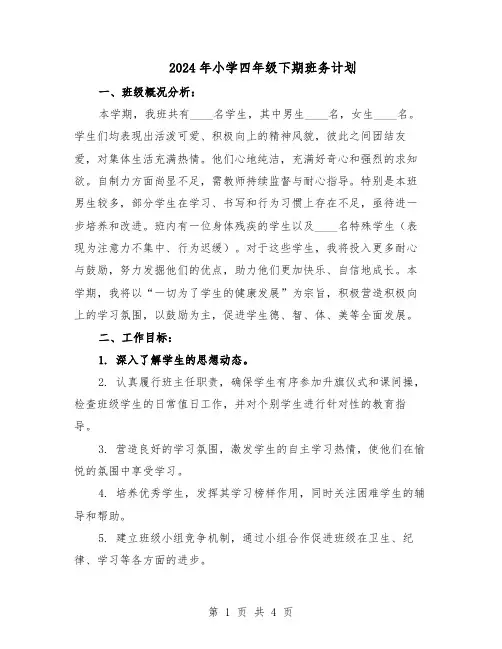 2024年小学四年级下期班务计划（二篇）