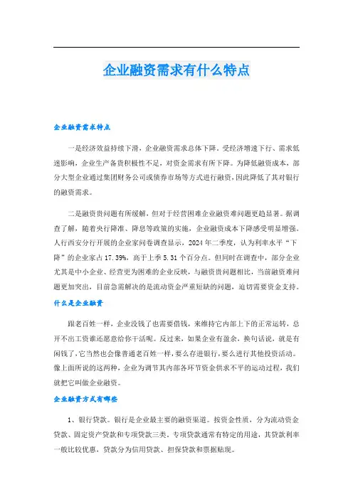 企业融资需求有什么特点