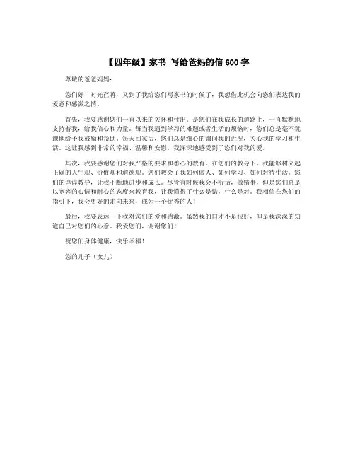 【四年级】家书 写给爸妈的信600字