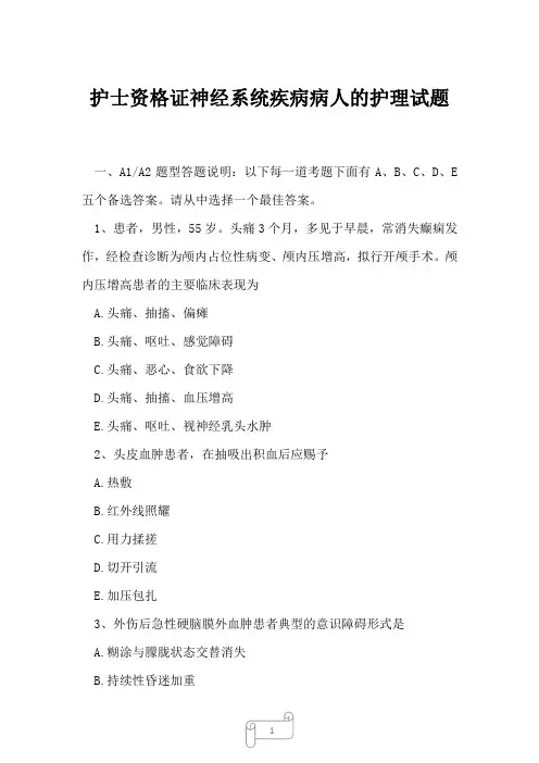 2023年护士资格证神经系统疾病病人的护理试题