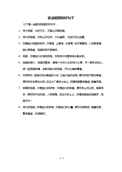 歌颂祖国的好句子