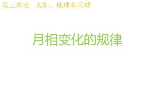 三年级【下】册科学-月相变化的规律教科版(8张ppt)公开课课件