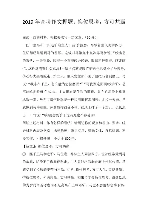 高考话题2019年高考作文押题：换位思考，方可共赢