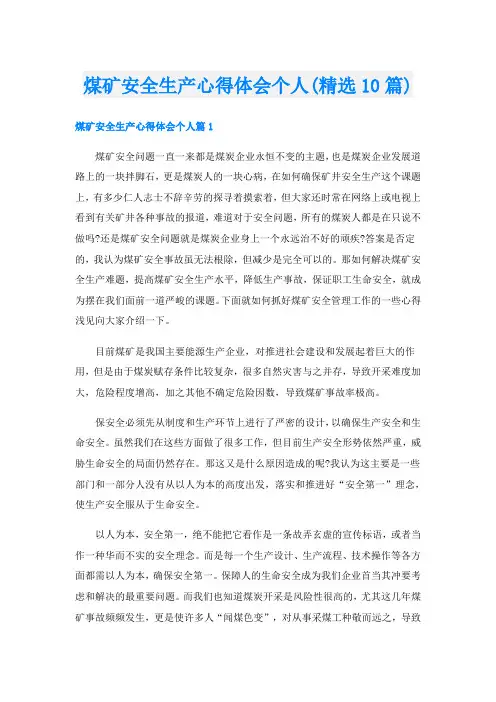 煤矿安全生产心得体会个人(精选10篇)