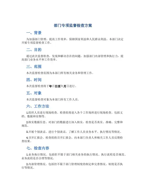 部门专项监督检查方案