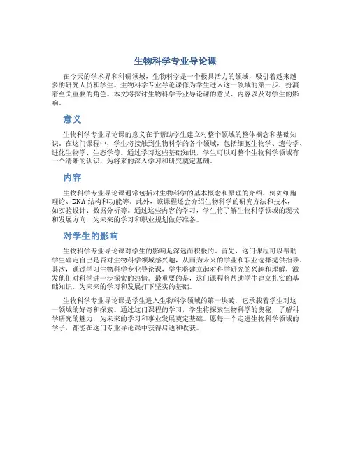 生物科学专业导论课