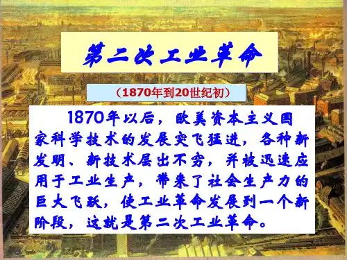 第二次工业革命(好)