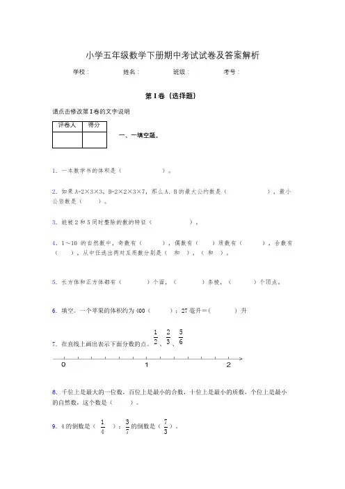 广东省深圳市小学五年级数学下册期中考试试卷及答案解析(word打印)689881