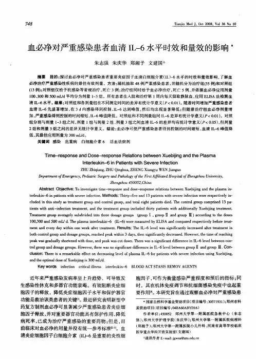 血必净对严重感染患者血清IL-6水平时效和量效的影响