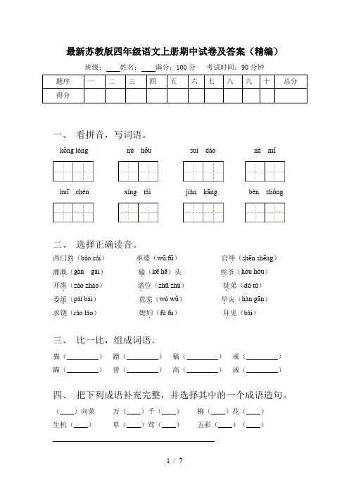 最新苏教版四年级语文上册期中试卷及答案(精编)