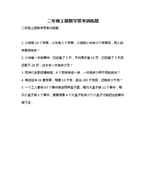 二年级上册数学思考训练题