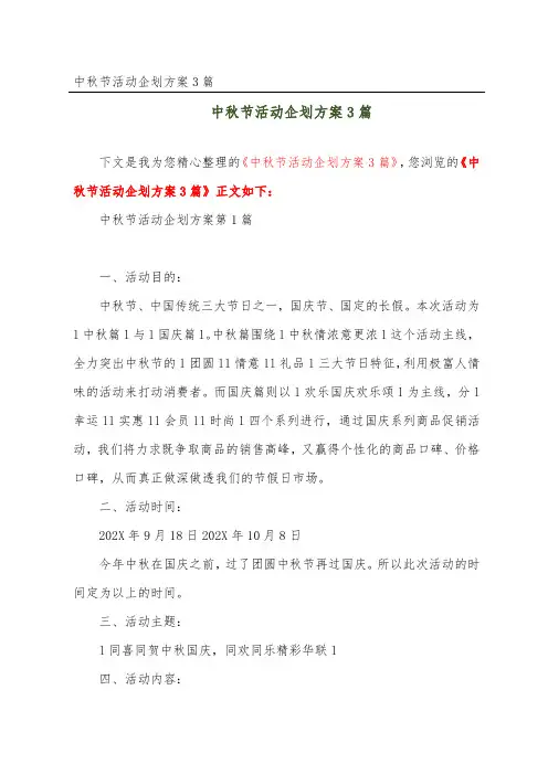 中秋节活动企划方案3篇