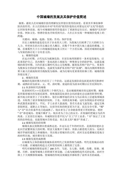 中国城墙的发展及其保护价值简述