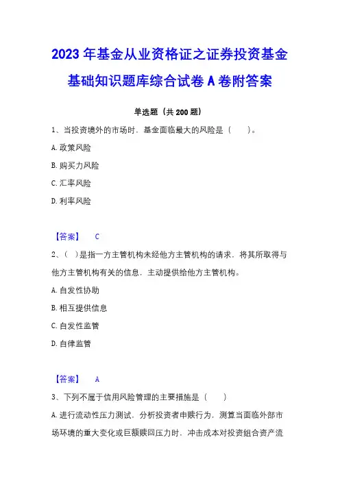 2023年基金从业资格证之证券投资基金基础知识题库综合试卷A卷附答案