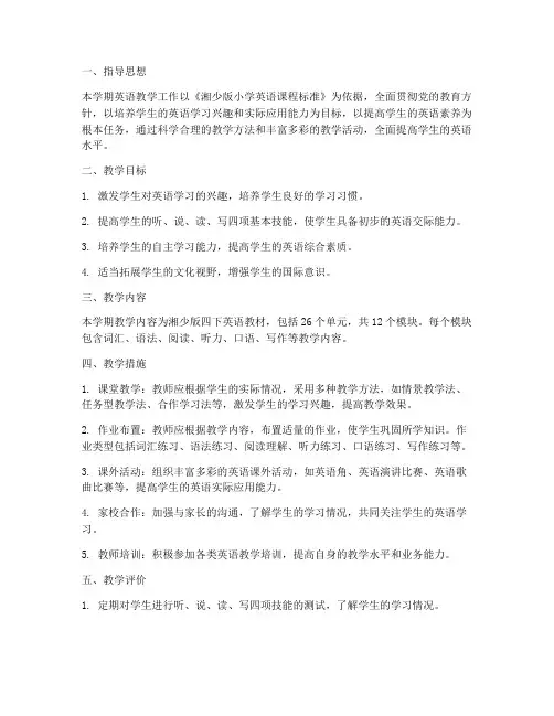 湘少四下英语教学工作计划