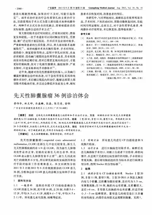 先天性肺囊腺瘤36例诊治体会