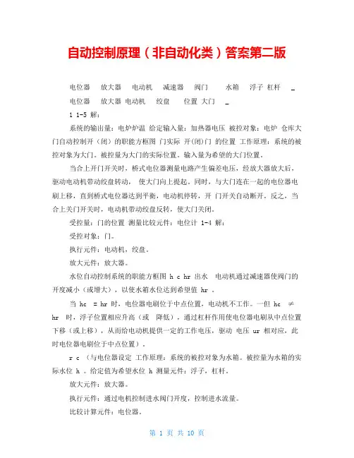 自动控制原理(非自动化类)答案第二版