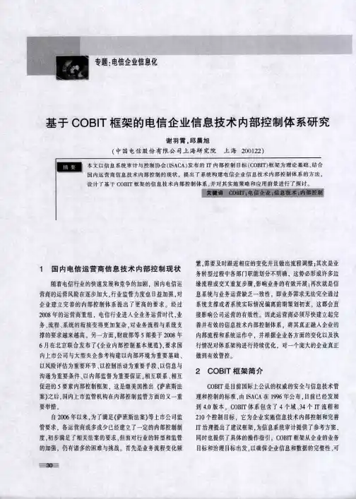 基于COBIT框架的电信企业信息技术内部控制体系研究