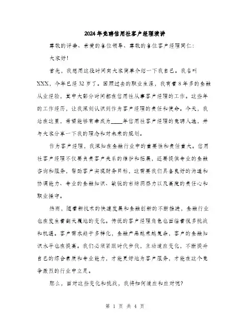 2024年竞聘信用社客户经理演讲(2篇)