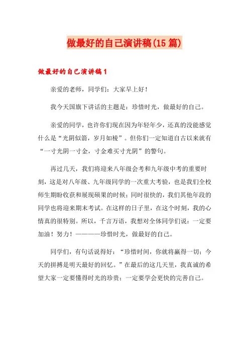 做最好的自己演讲稿(15篇)
