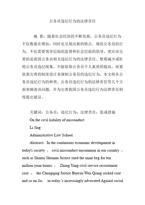 公务员违纪行为的法律责任