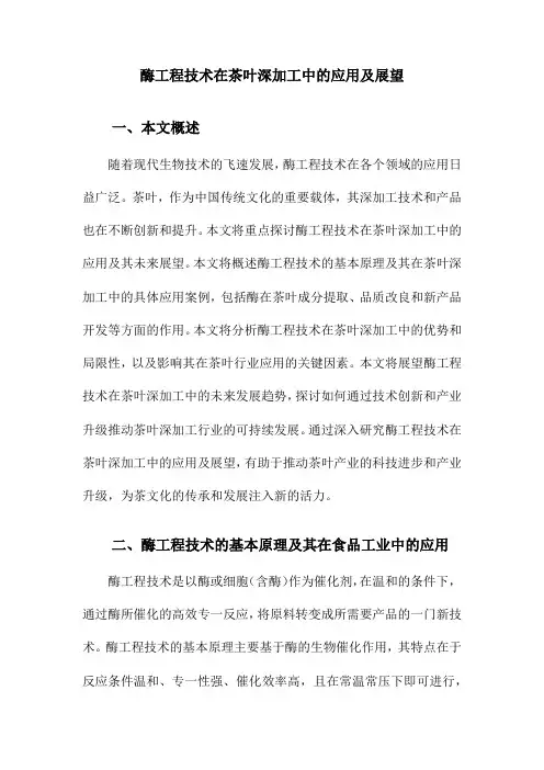 酶工程技术在茶叶深加工中的应用及展望