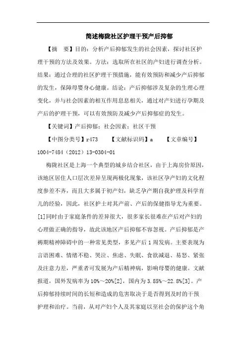 简述梅陇社区护理干预产后抑郁论文