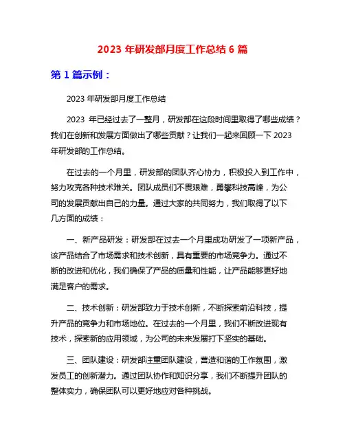 2023年研发部月度工作总结6篇