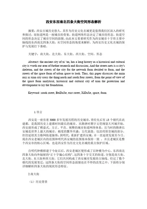 西安东西南北四条大街空间形态解析