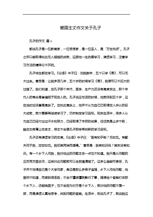 爱国主丈作文关于孔子