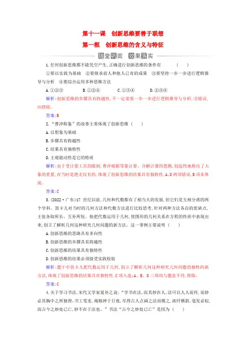 新教材2023高中政治第四单元提高创新思维能力第十一课创新思维要善于联想第一框创新思维的含义与特