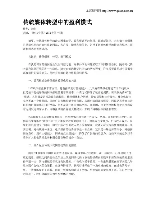 传统媒体转型中的盈利模式